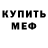 Меф мяу мяу мука Konstantin Tsioy